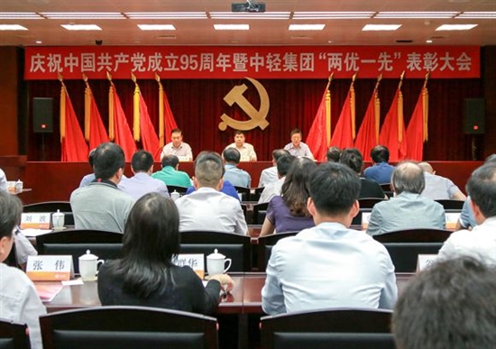 中轻集团党委召开庆祝中国共产党成立95周年暨“两优一先”表彰大会