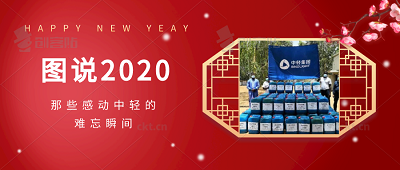 图说2020，那些感动中轻的难忘瞬间
